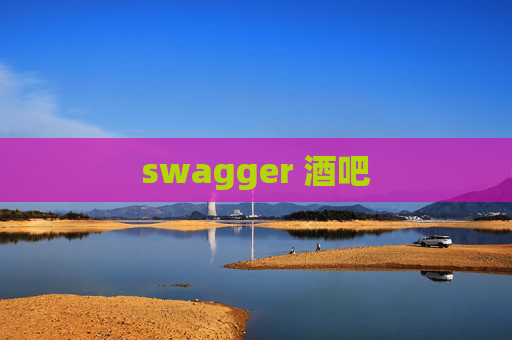 swagger 酒吧