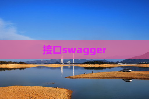 接口swagger
