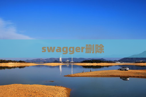 swagger删除 swagger删除
