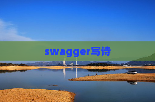 swagger写诗
