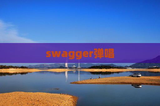 swagger弹唱